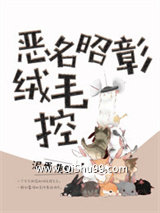 恶名昭彰绒毛控（纯爱）图片