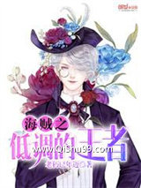 《海贼之低调的王者》全本TXT下载-作者：老朽已年迈