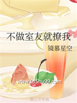 不做室友就撩我图片