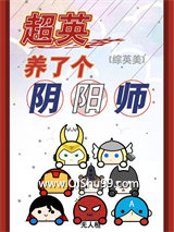 超英养了个阴阳师图片