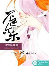 《不过尔尔》全本TXT下载-作者：白鹭成双