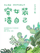 他的女装绝对有问题图片