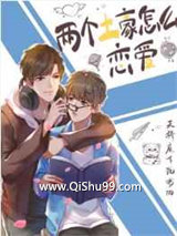 两个土豪怎么恋爱图片