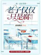《老子仅仅只是腐而已》全本TXT下载-作者：沿崖踏苍