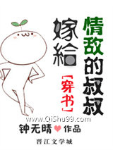 嫁给情敌的叔叔[穿书]图片