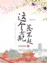 《这个女配惹不起》全本TXT下载-作者：淡淡风情