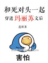 《和死对头一起穿进玛丽苏文后》全本TXT下载-作者：莲折