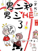 《男二和男三HE了！[穿书]》全本TXT下载-作者：封玖
