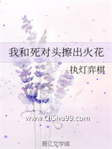 《我和死对头擦出火花》全本TXT下载-作者：执灯弈棋