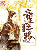 《霸总的古代帝王之路》全本TXT下载-作者：凔溟