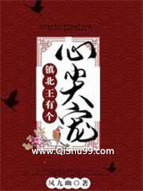 镇北王有个心尖宠图片