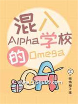 《混入Alpha学校的Omega》全本TXT下载-作者：照烧柚子姬