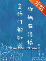 《全师门都知道你俩在隐婚》全本TXT下载-作者：红口白牙
