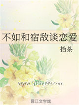 《不如和宿敌谈恋爱》全本TXT下载-作者：拾茶