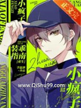 小疯子装乖指南[重生]图片