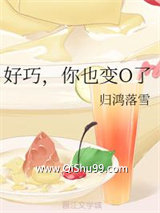 《好巧，你也变O了》全本TXT下载-作者：归鸿落雪