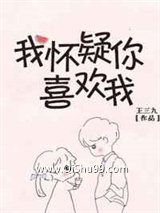 我怀疑你喜欢我图片