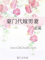 《豪门代嫁男妻》全本TXT下载-作者：息霜