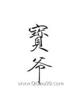 宝爷图片