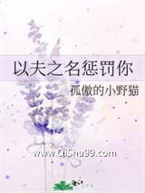 以夫之名惩罚你图片