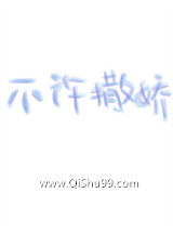 《不许撒娇》全本TXT下载-作者：摇叁