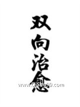 《双向治愈》全本TXT下载-作者：白菜与水