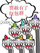 《贾赦有了红包群[红楼]》全本TXT下载-作者：百里莫离