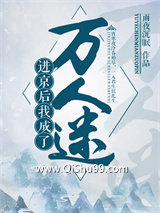 进京后成了万人迷图片
