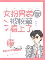 《女扮男装后被校草看上了》全本TXT下载-作者：春风榴火