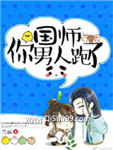 《国师你男人跑了》全本TXT下载-作者：兰拓