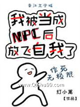 《我被当成NPC后放飞自我了》全本TXT下载-作者：灯小黑