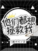 《他们都想拯救我[穿书]》全本TXT下载-作者：辰十六