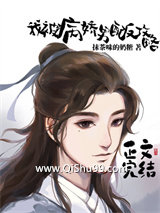 《我被病娇男配反攻略》全本TXT下载-作者：抹茶味的奶糖