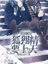 《男神的狐狸精要上天》全本TXT下载-作者：喵呜meow
