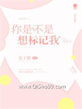 《你是不是想标记我》全本TXT下载-作者：瓜子猫