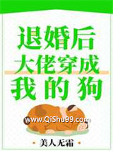 退婚后，大佬穿成我的狗图片