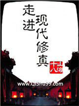 《走进现代修真》全本TXT下载-作者：山海十八