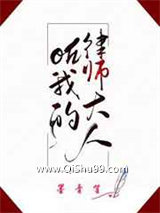 《oh我的律师大人》全本TXT下载-作者：墨青笙
