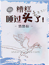 《糟糕，睡过头了！》全本TXT下载-作者：悠悠仙