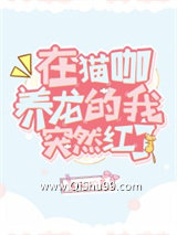 《在猫咖养龙的我突然红了》全本TXT下载-作者：蓝风山