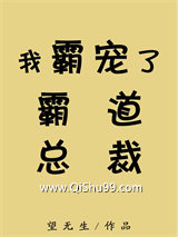 《我霸宠了霸道总裁》全本TXT下载-作者：望无生