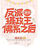 《反派摄政王佛系之后[穿书]》全本TXT下载-作者：糖丢丢