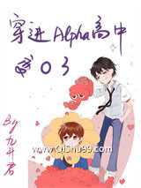 《穿进Alpha高中变O了》全本TXT下载-作者：九升君