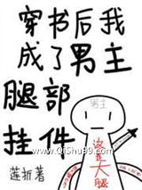 穿书后我成了男主腿部挂件图片