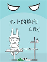 《心上的烙印》全本TXT下载-作者：白肖xj