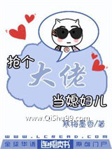 抢个大佬当媳妇儿图片