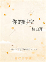 《你的时空》全本TXT下载-作者：杭白开