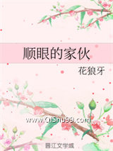 《顺眼的家伙》全本TXT下载-作者：花狼牙