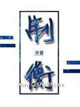 《制衡》全本TXT下载-作者：少言