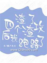 渣了四个渣攻后我跑路了图片